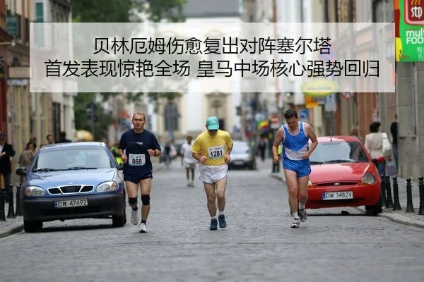 贝林厄姆伤愈复出对阵塞尔塔 首发表现惊艳全场 皇马中场核心强势回归