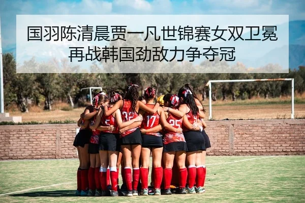 guo-yu-chen-qing-chen-jia-yi-fan-shi-jin-sai-nv-shuang-wei-mian-zai-zhan-han-guo-jing-di-li-zheng-duo-guan-2-818.jpg
