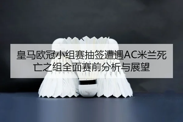 huang-ma-ou-guan-xiao-zu-sai-chou-qian-zao-yu-mi-lan-si-wang-zhi-zu-quan-mian-sai-qian-fen-xi-yu-zhan-wang-2-614.jpg