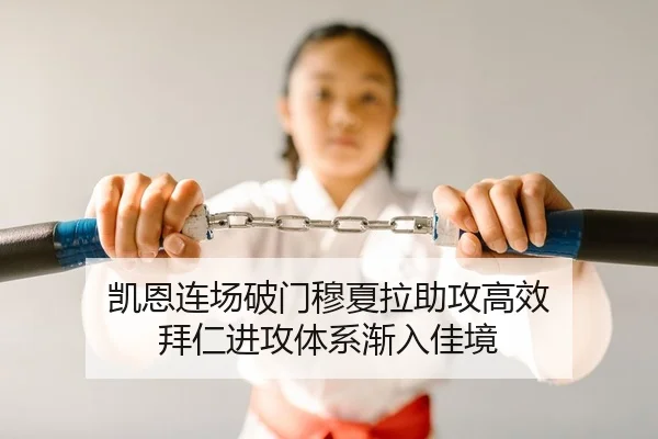 凯恩连场破门穆夏拉助攻高效 拜仁进攻体系渐入佳境