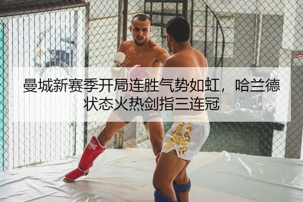 曼城新赛季开局连胜气势如虹，哈兰德状态火热剑指三连冠