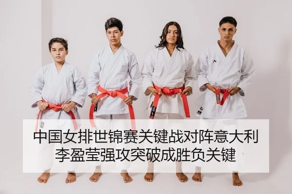 zhong-guo-nv-pai-shi-jin-sai-guan-jian-zhan-dui-zhen-yi-da-li-li-ying-ying-qiang-gong-tu-po-cheng-sheng-fu-guan-jian-2-120.jpg